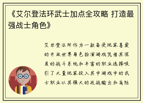 《艾尔登法环武士加点全攻略 打造最强战士角色》
