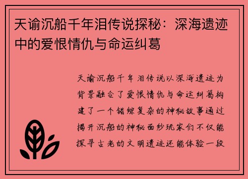 天谕沉船千年泪传说探秘：深海遗迹中的爱恨情仇与命运纠葛